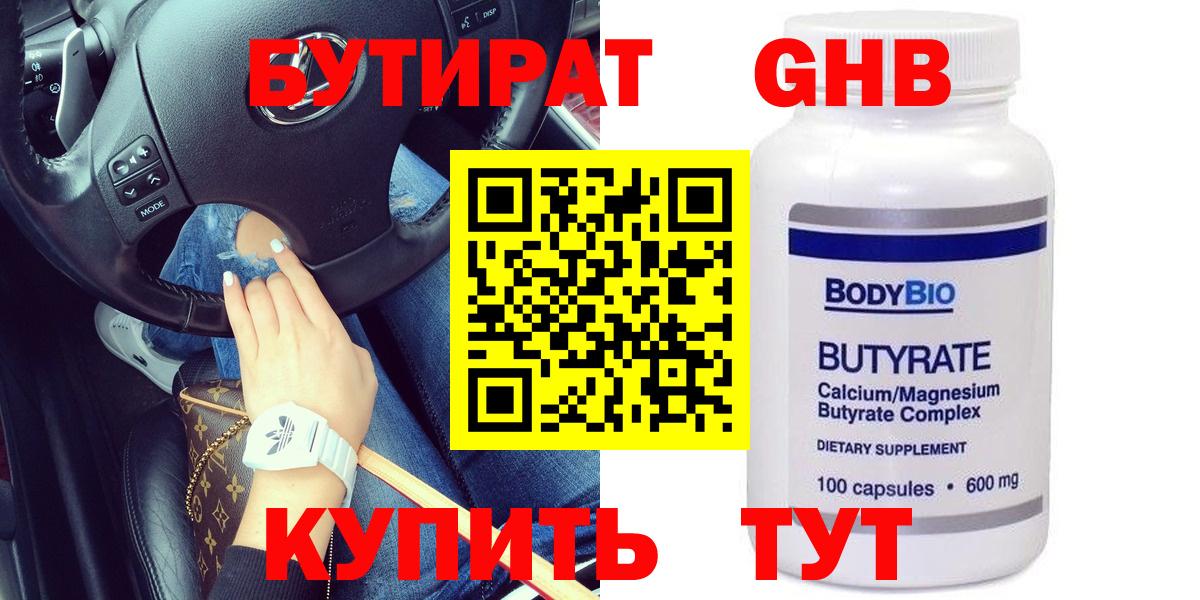 Бутират GHB Рубцовск