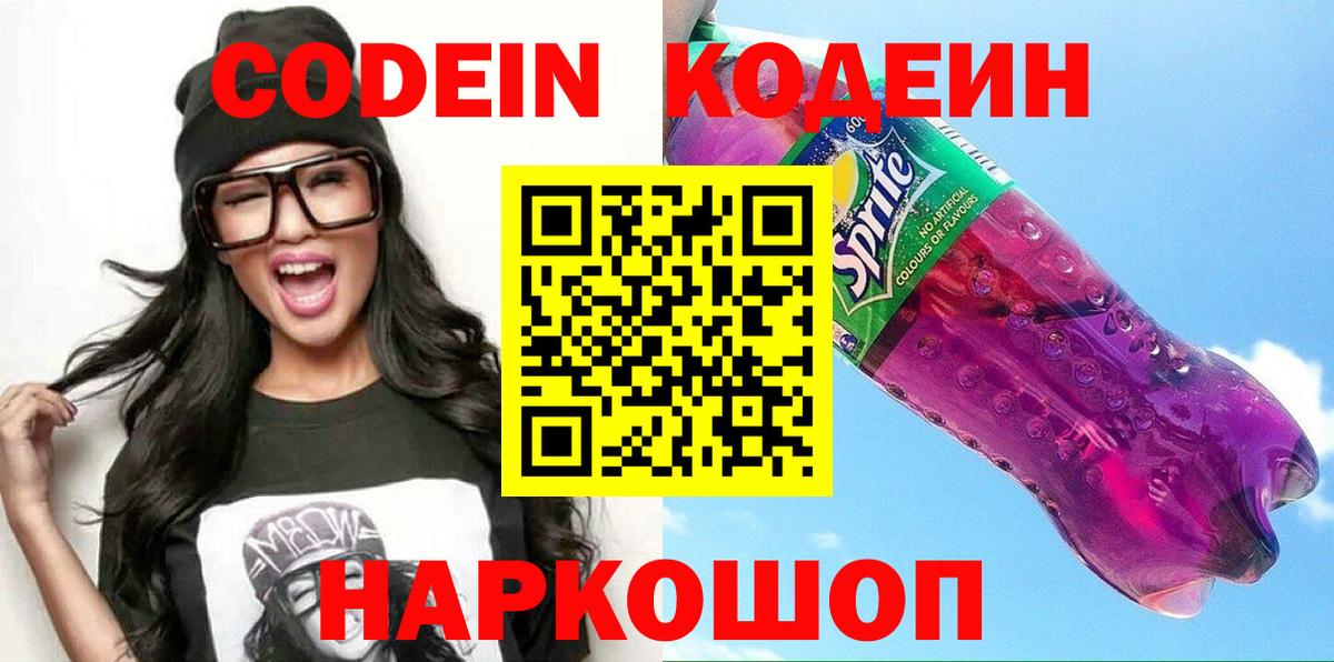 Codein напиток Lean (лин)  Вход с VPN  Кодеин Purple Drank  Рубцовск 